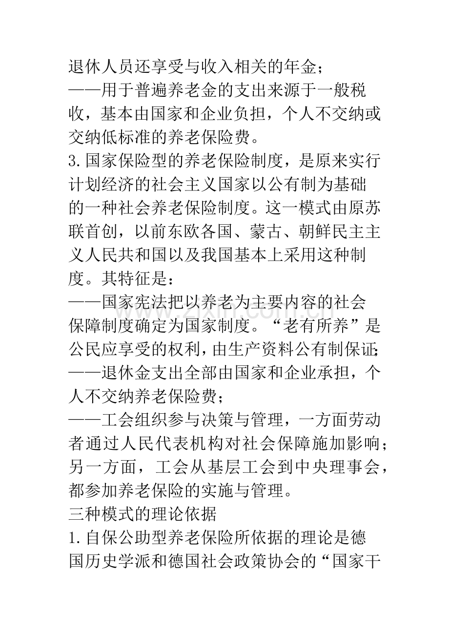 国外社会养老保险的三种主要模式及其理论依据、效益比较.docx_第3页