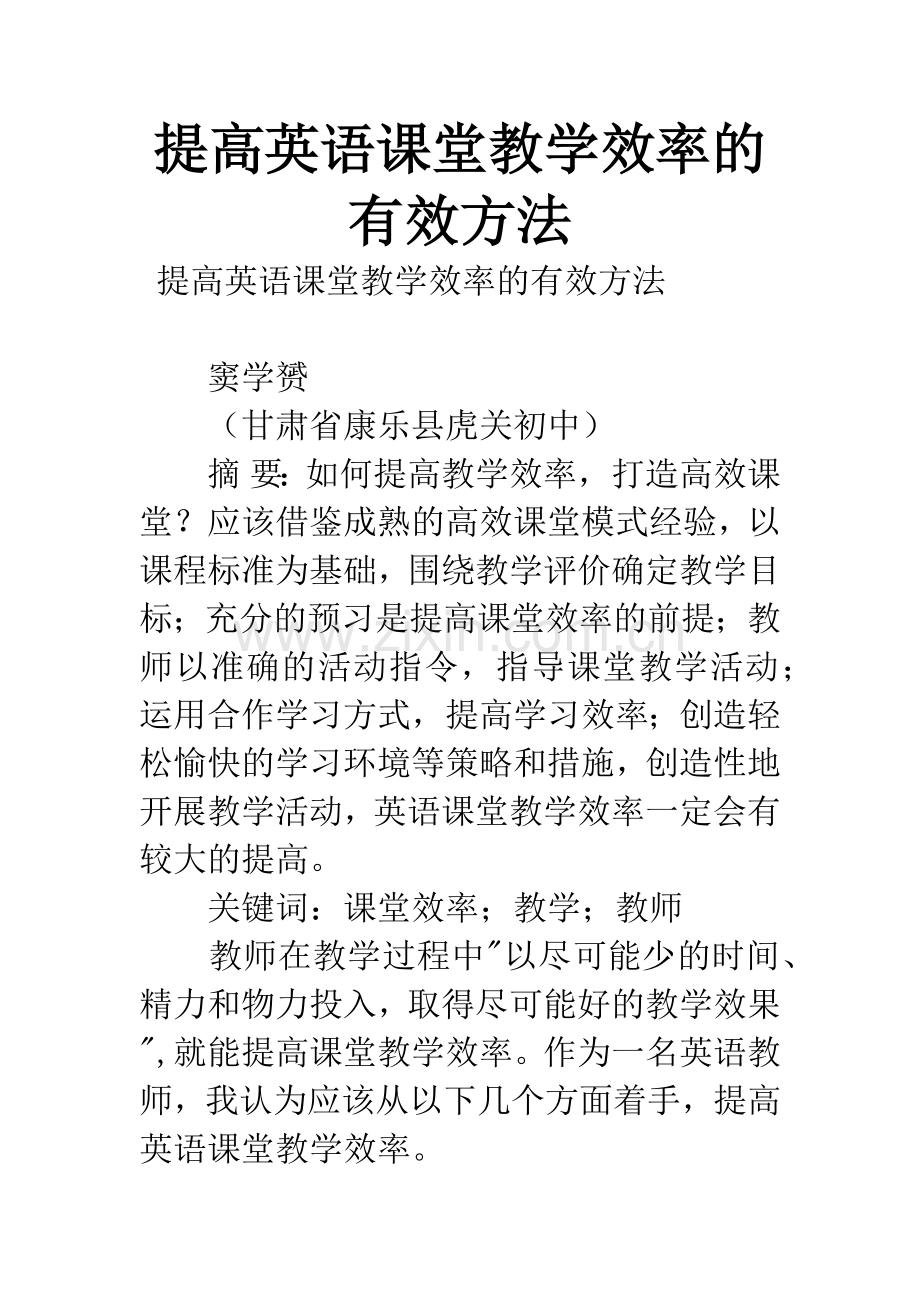 提高英语课堂教学效率的有效方法.docx_第1页