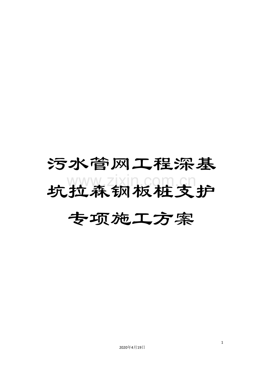 污水管网工程深基坑拉森钢板桩支护专项施工方案样本.doc_第1页