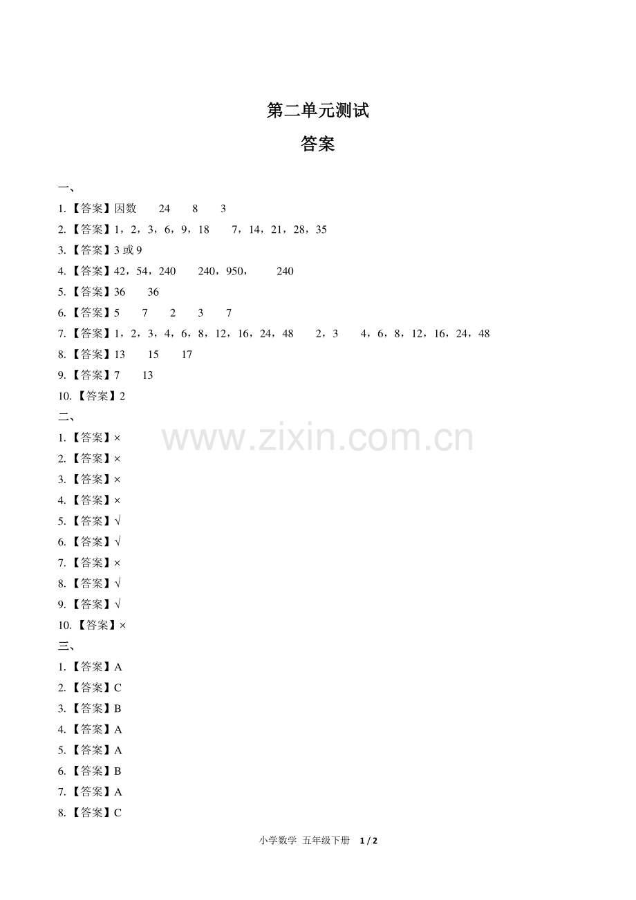 (人教版)小学数学五下-第二单元测试02-答案.pdf_第1页