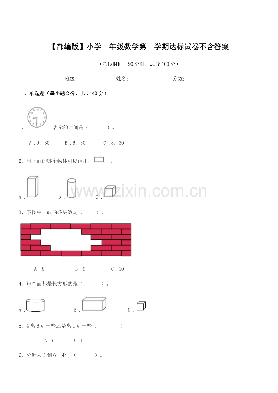 2020年【部编版】小学一年级数学第一学期达标试卷不含答案.docx_第1页