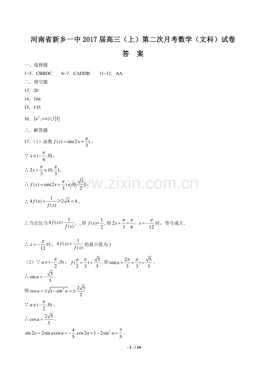 【河南省新乡一中】2017届高三(上)第二次月考数学(文科)试卷-答案.pdf_第1页