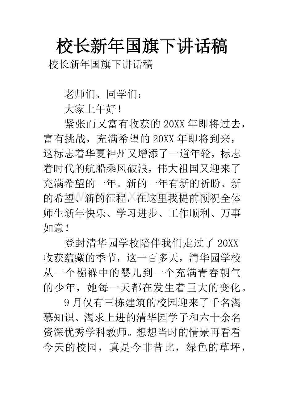 校长新年国旗下讲话稿.docx_第1页