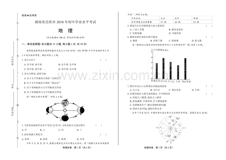 2018年湖南省岳阳市中考地理试卷.pdf_第1页