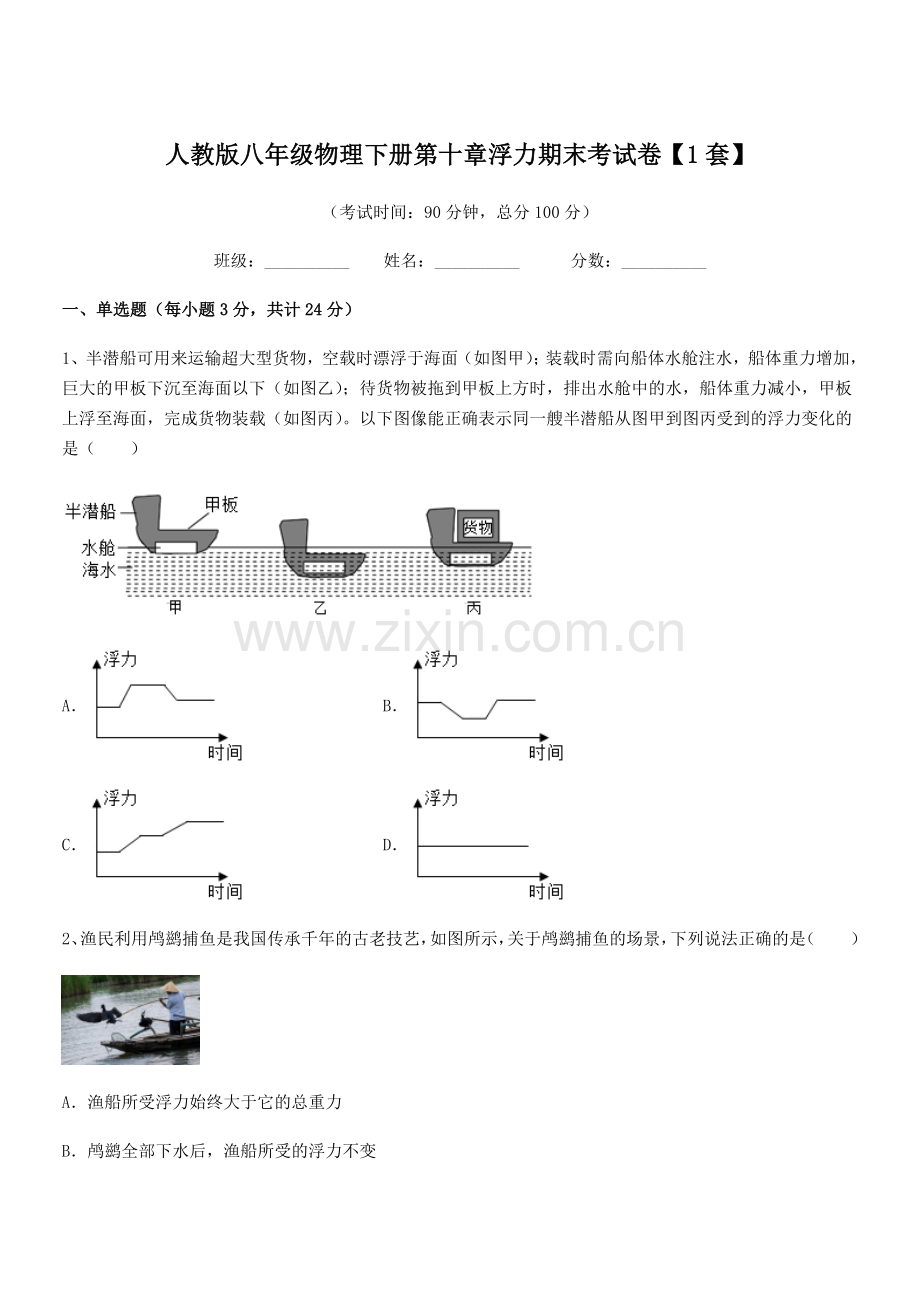 2021年度人教版八年级物理下册第十章浮力期末考试卷【1套】.docx_第1页