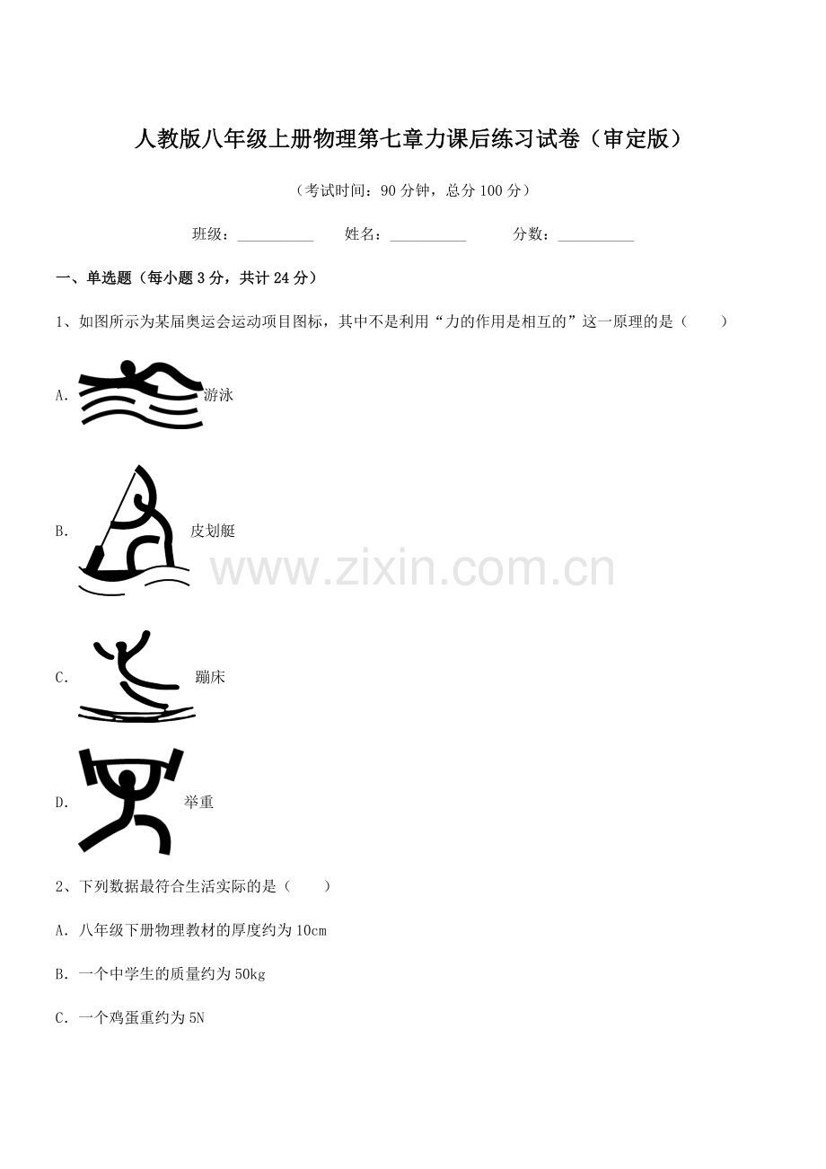 2022学年人教版八年级上册物理第七章力课后练习试卷(审定版).docx_第1页