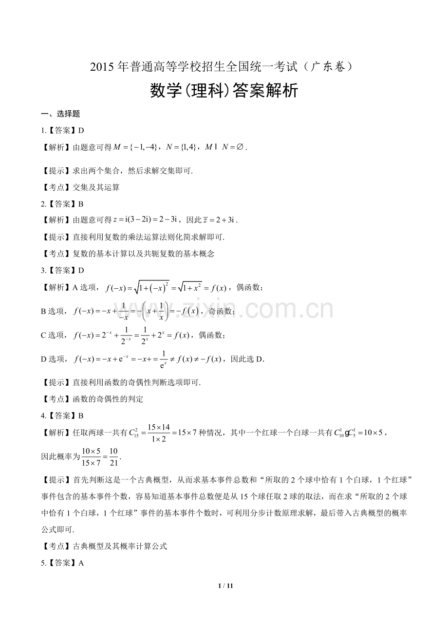 2015年高考理科数学广东卷-答案.docx_第1页