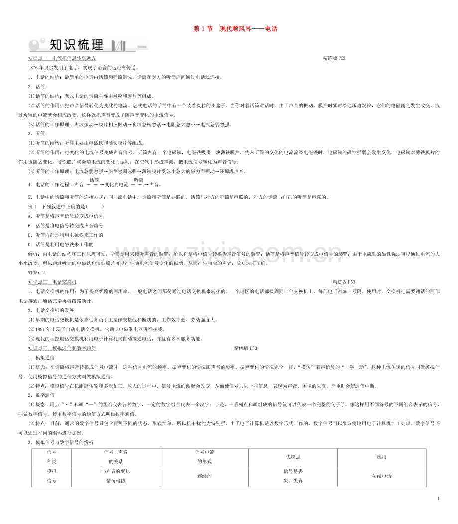 2019_2020学年九年级物理全册第21章第1节现代顺风耳__电话考点手册新版新人教版.doc_第1页