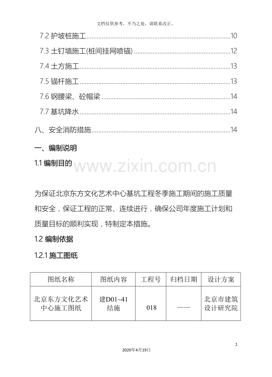 基坑支护冬季施工方案范文.doc_第3页