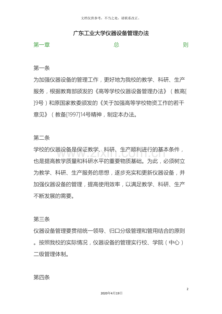 广东工业大学仪器设备管理办法.doc_第2页