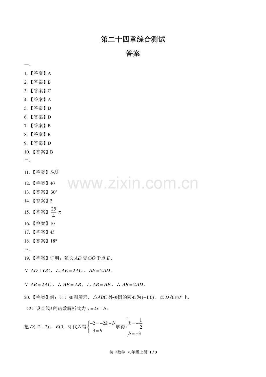 (人教版)初中数学九上-第二十四章综合测试02-答案.pdf_第1页