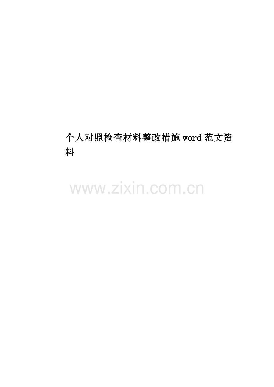 个人对照检查材料整改措施word范文资料.doc_第1页