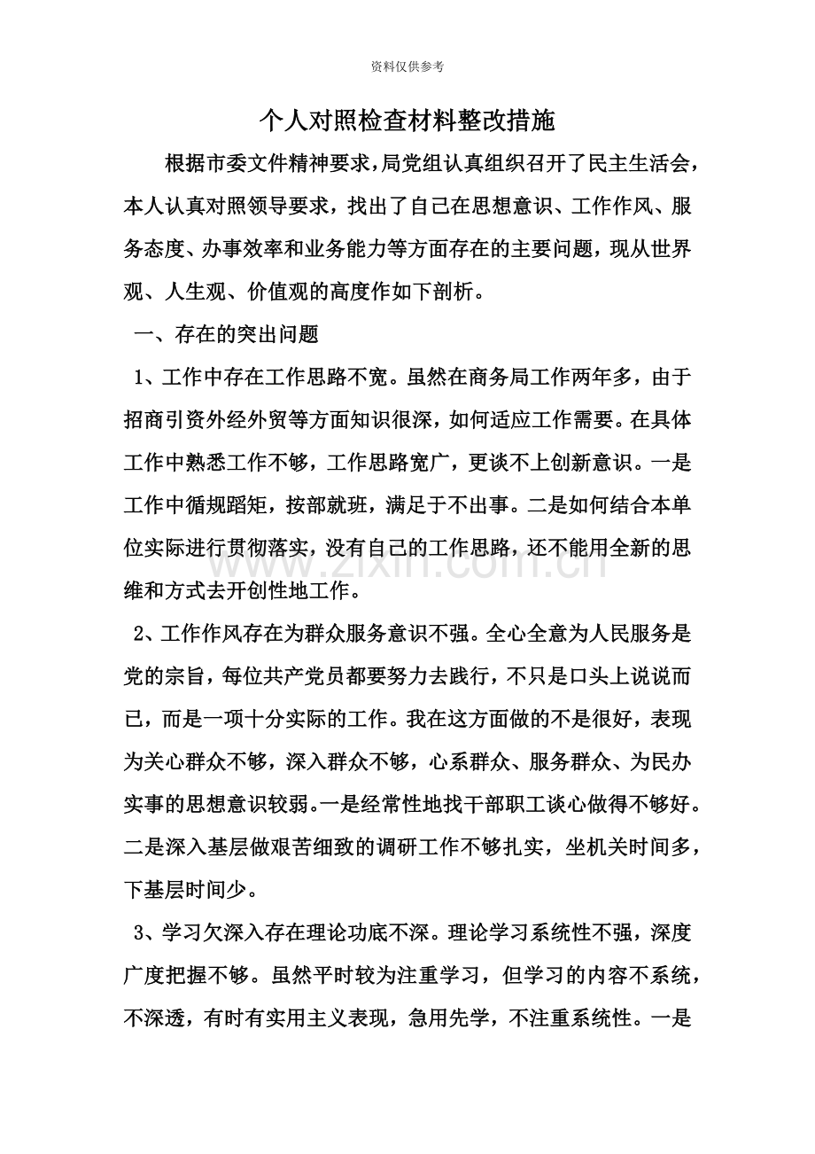 个人对照检查材料整改措施word范文资料.doc_第2页