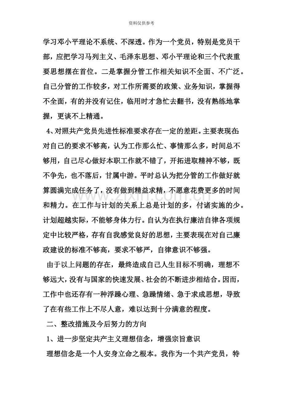 个人对照检查材料整改措施word范文资料.doc_第3页