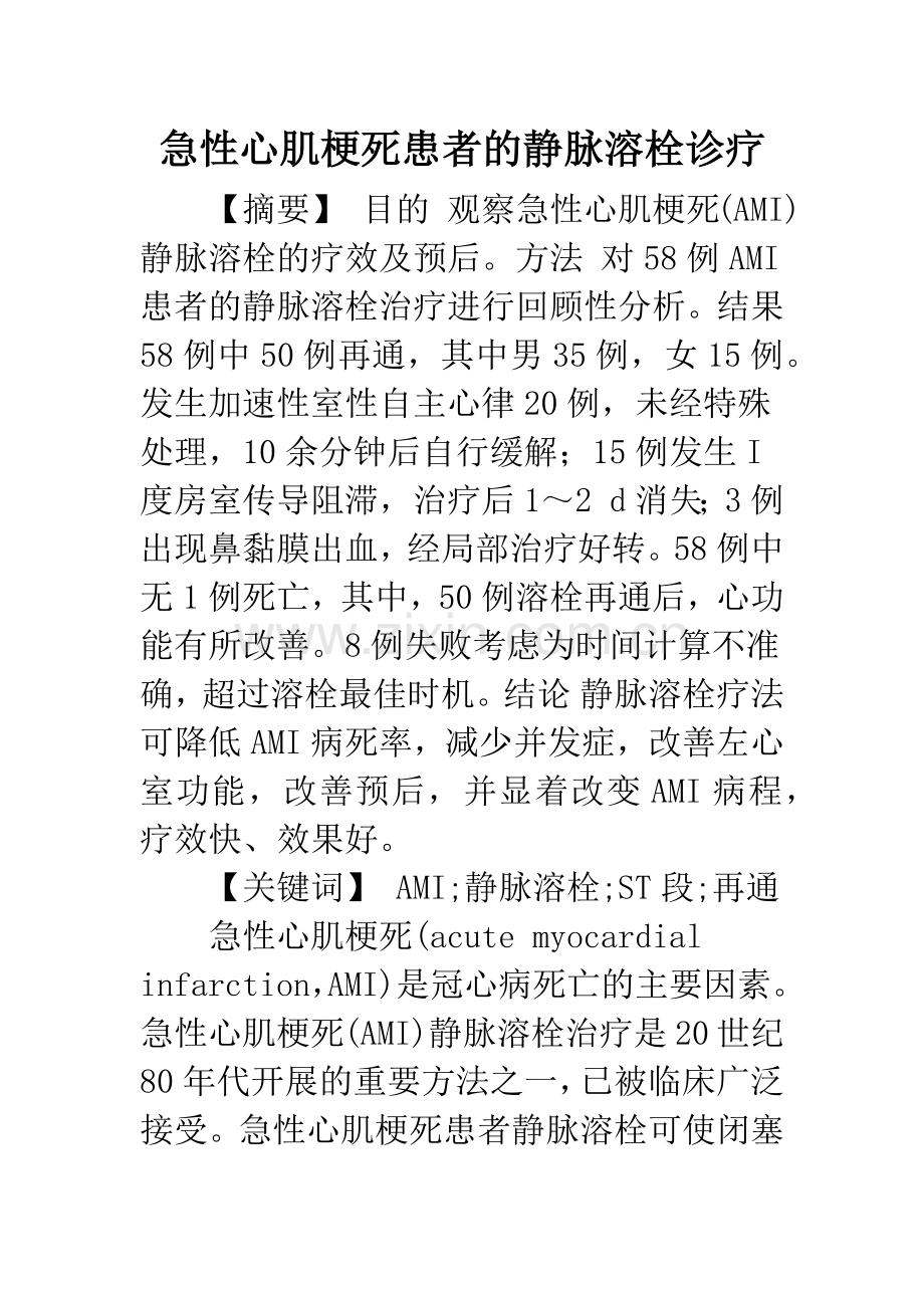 急性心肌梗死患者的静脉溶栓诊疗.docx_第1页