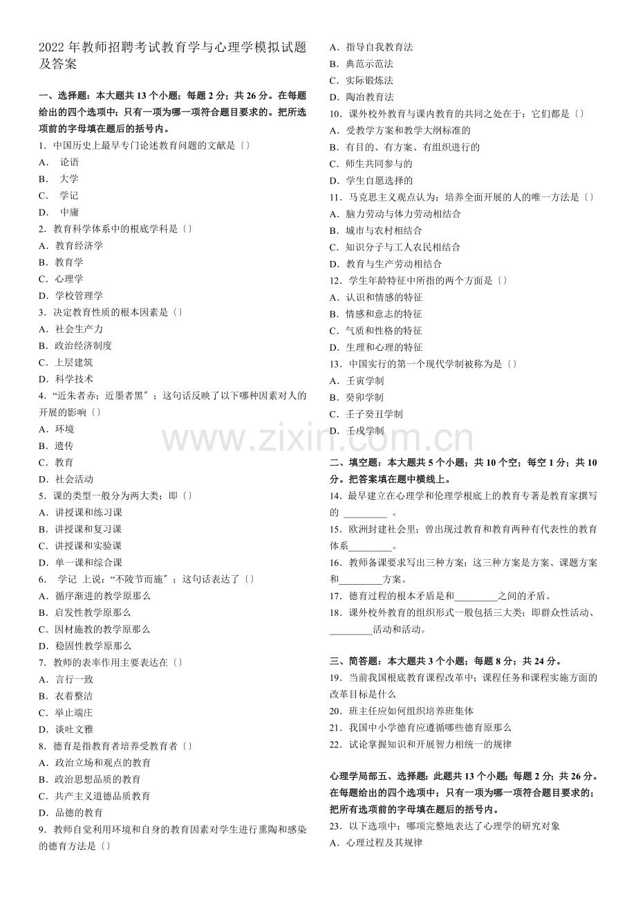 2022年教师招聘考试教育学与心理学模拟试题及答案.docx_第1页