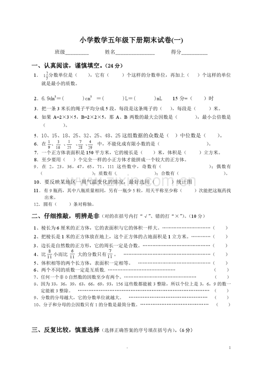 人教版小学五年级数学下册期末试卷十套.pdf_第1页