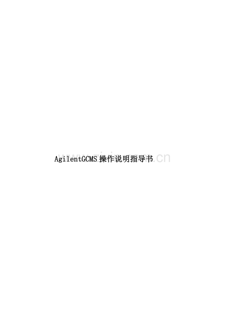 AgilentGCMS操作说明指导书.doc_第1页