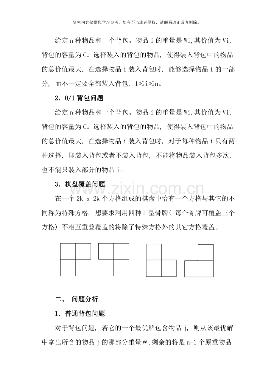 算法设计与分析课程设计报告样本.doc_第2页