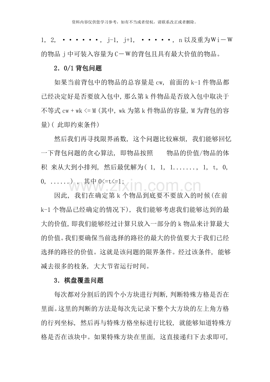 算法设计与分析课程设计报告样本.doc_第3页