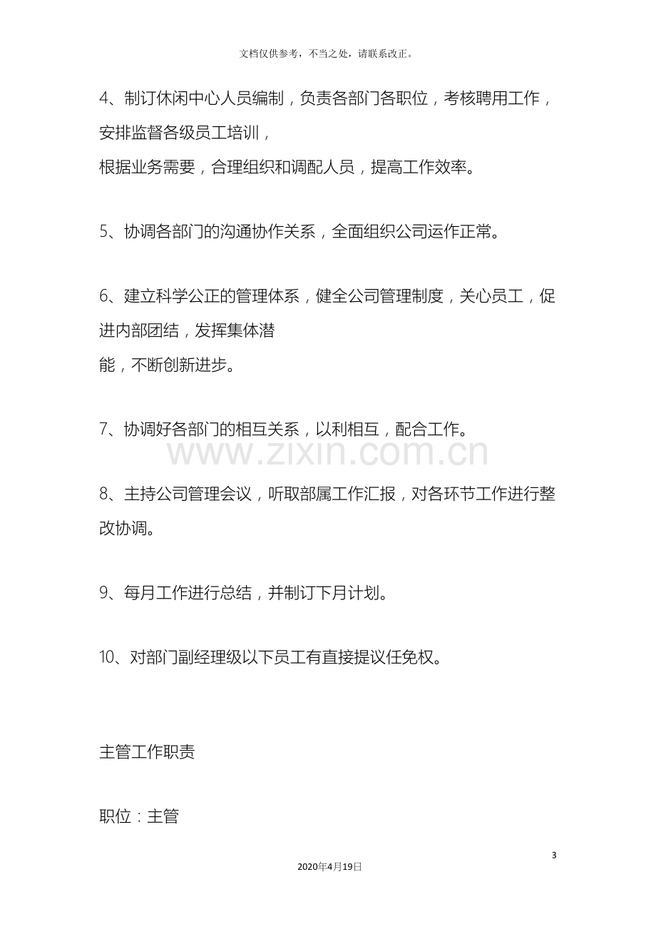 沐足按摩各管理部门岗位职责.docx_第3页