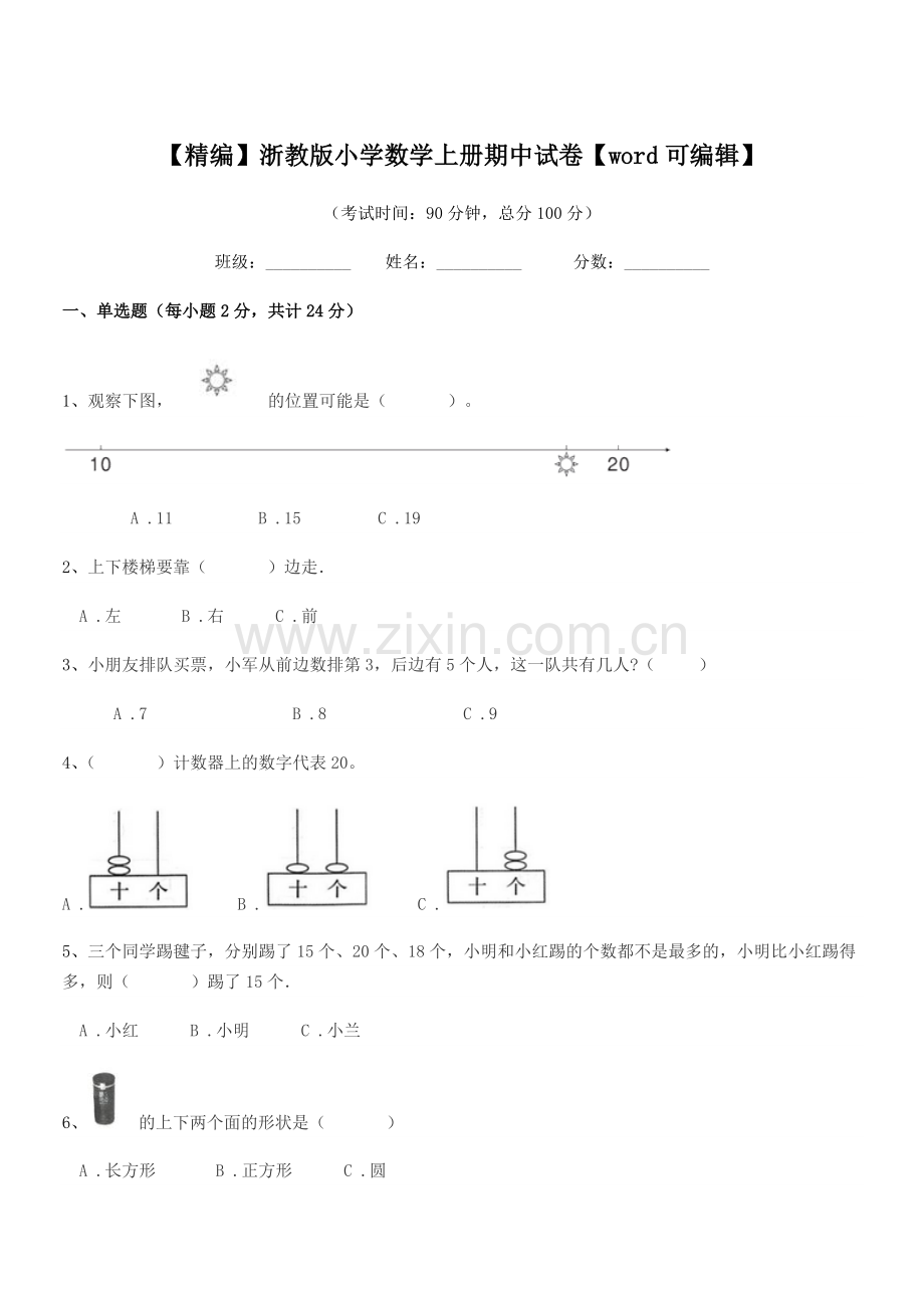 2020年上半学期(一年级)【精编】浙教版小学数学上册期中试卷.docx_第1页