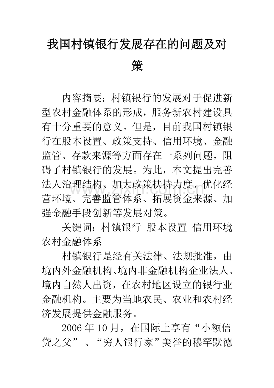 我国村镇银行发展存在的问题及对策.docx_第1页