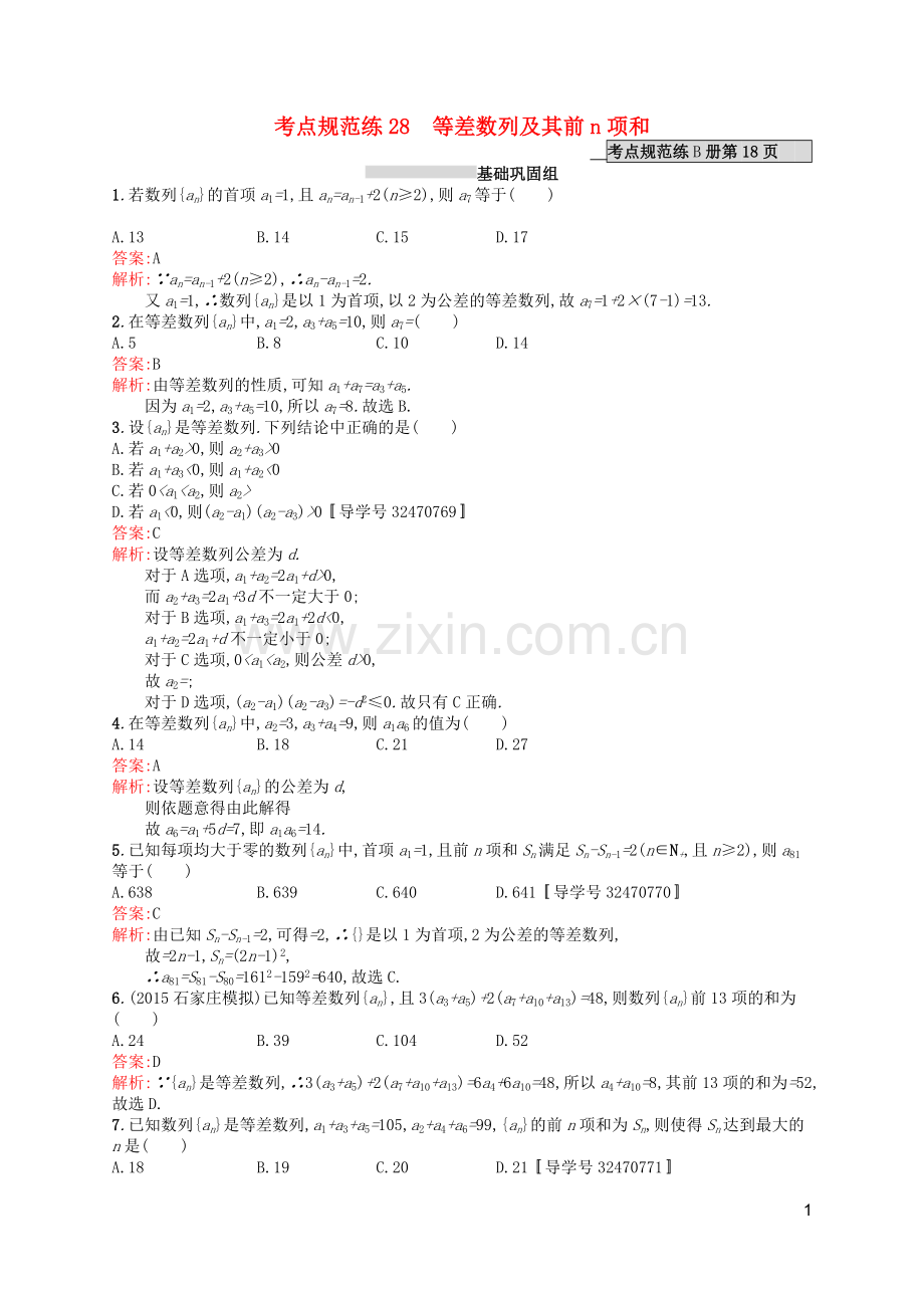 高优指导2021版高考数学一轮复习第六章数列28等差数列及其前n项和考点规范练文北师大版.doc_第1页