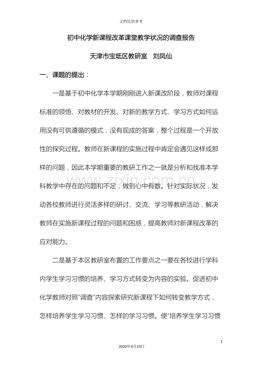 初中化学新课程改革课堂教学状况的调查报告.doc_第2页