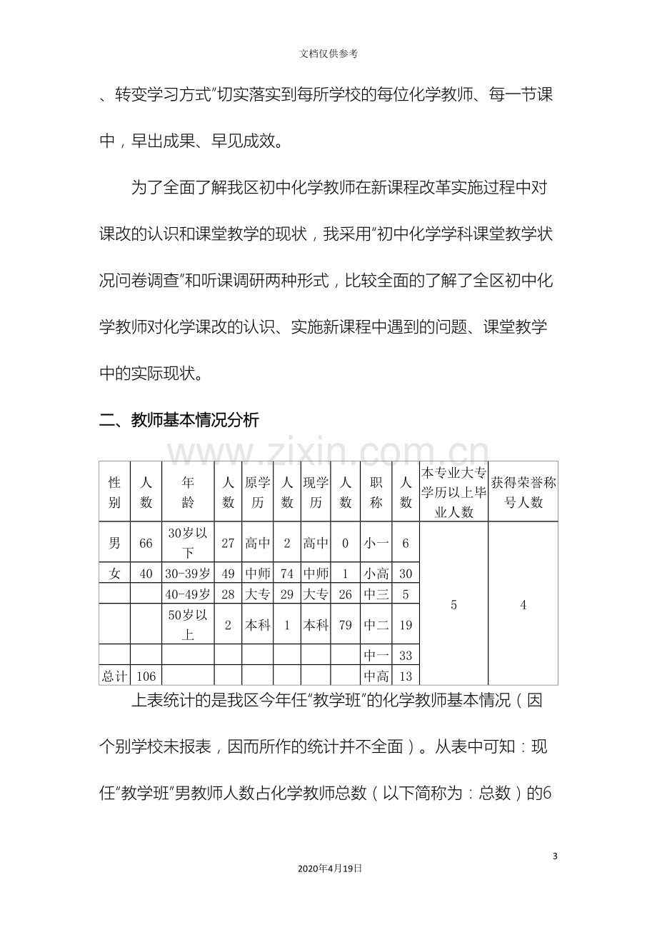 初中化学新课程改革课堂教学状况的调查报告.doc_第3页