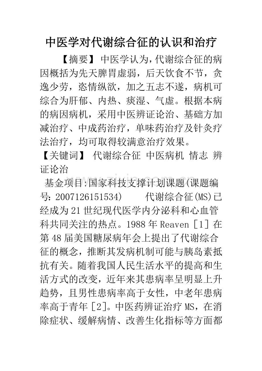 中医学对代谢综合征的认识和治疗.docx_第1页