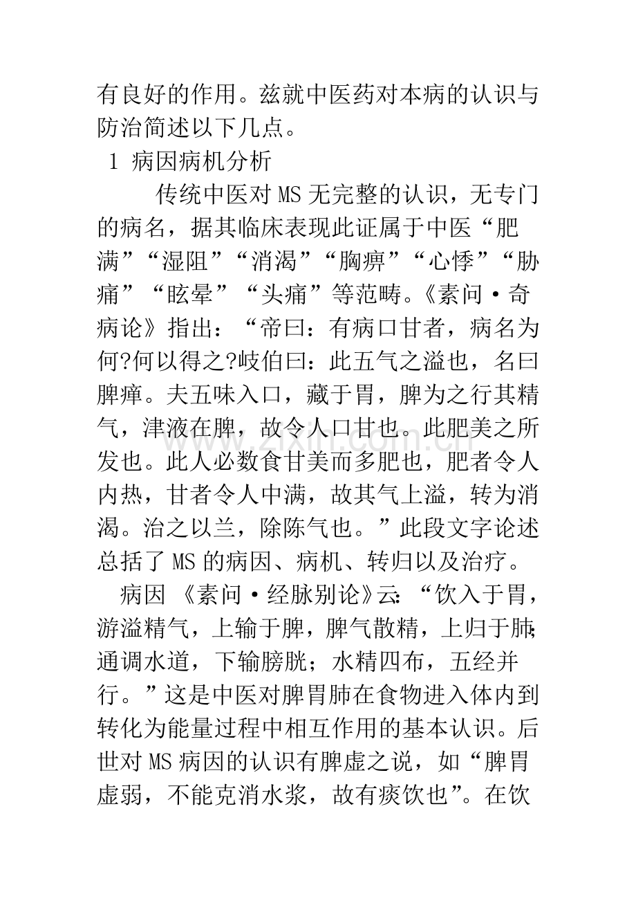 中医学对代谢综合征的认识和治疗.docx_第2页