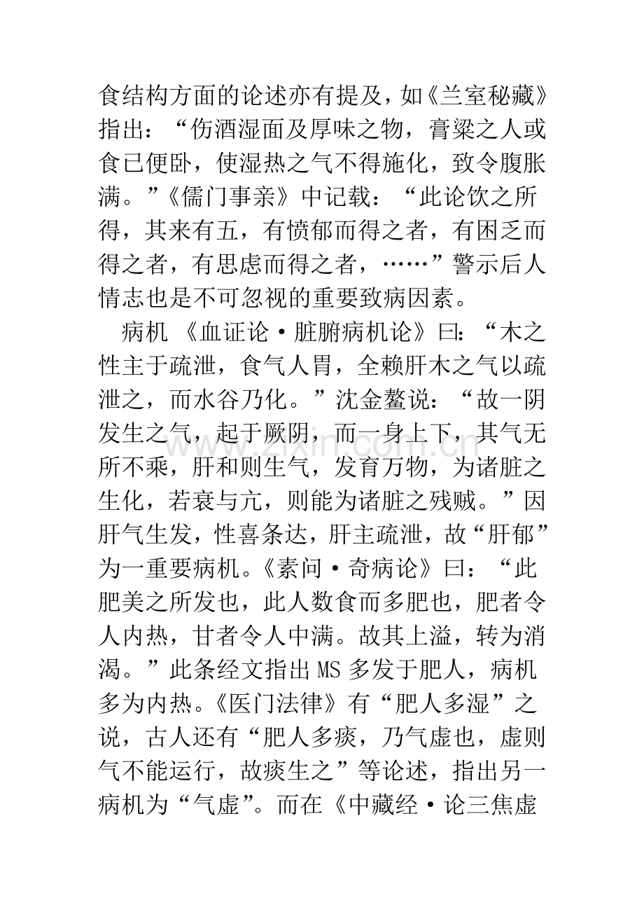 中医学对代谢综合征的认识和治疗.docx_第3页