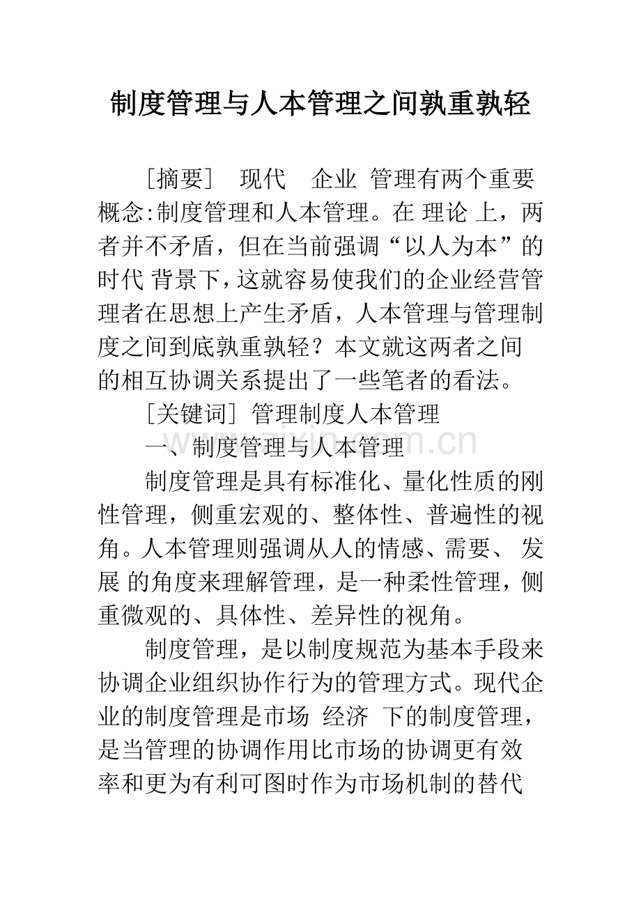 制度管理与人本管理之间孰重孰轻.docx_第1页