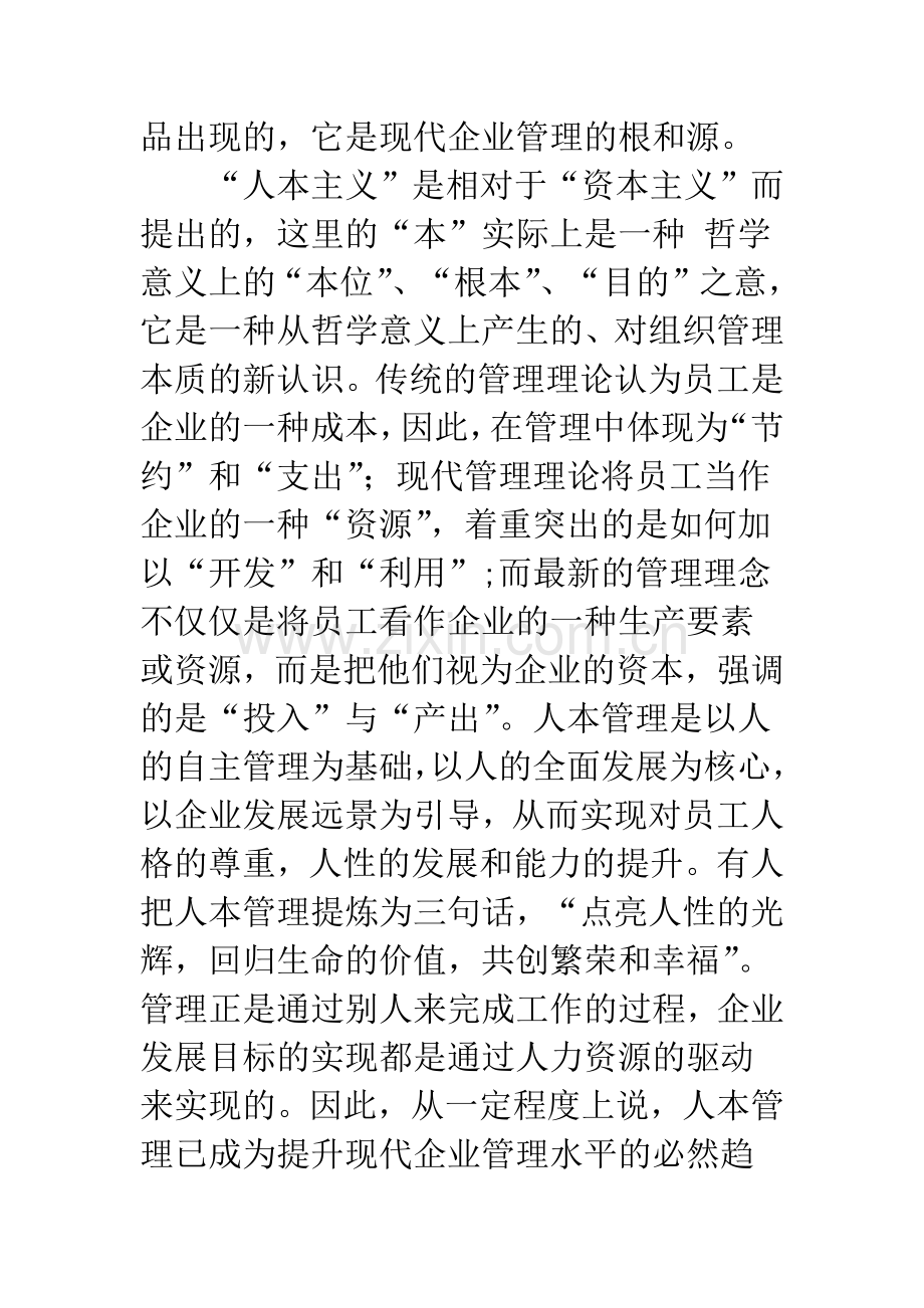 制度管理与人本管理之间孰重孰轻.docx_第2页