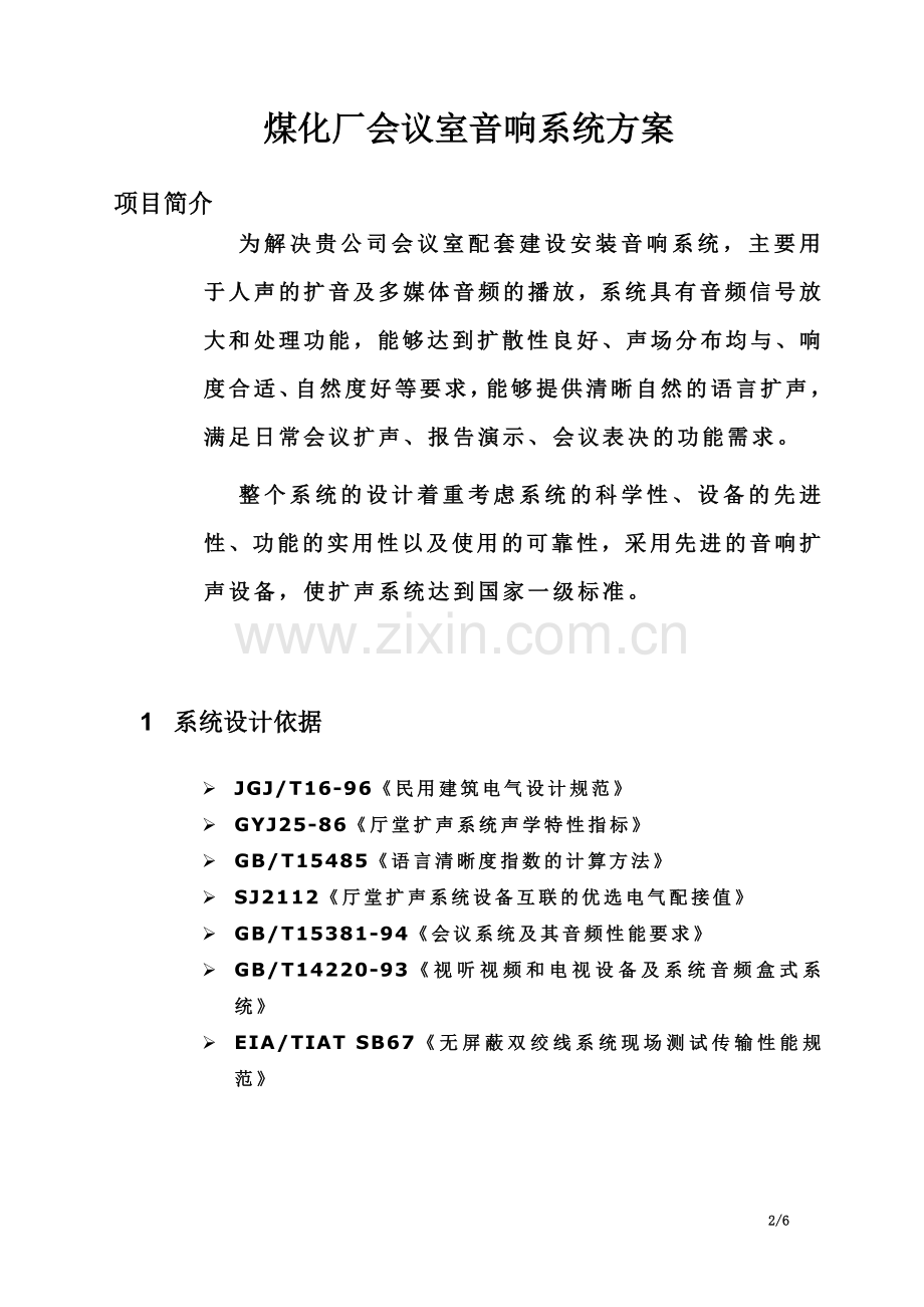 会议室音响系统设计方案(同名8649).doc_第2页