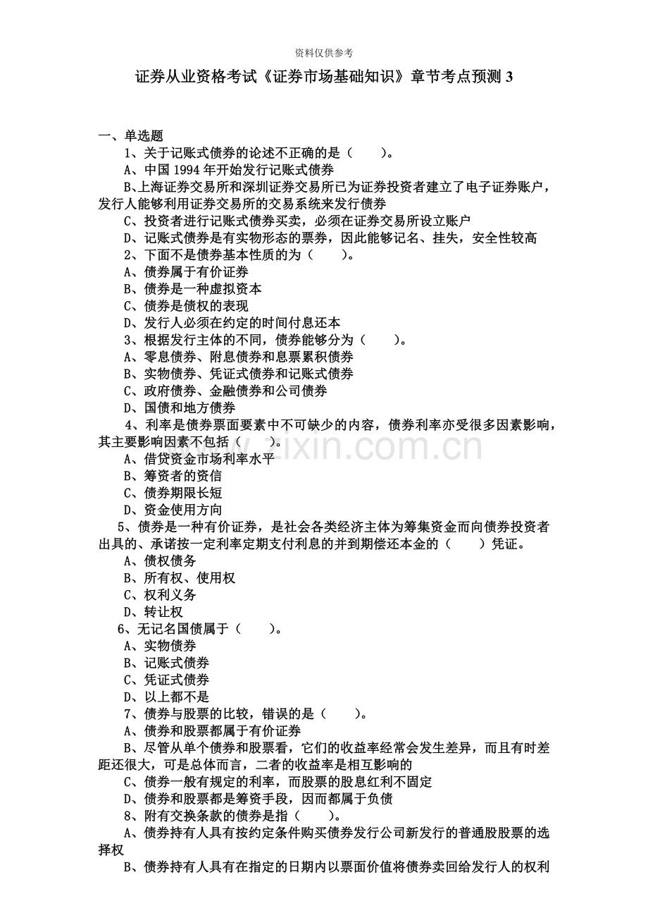 易考网证券从业资格考试证券市场基础知识章节考点预测3.doc_第2页