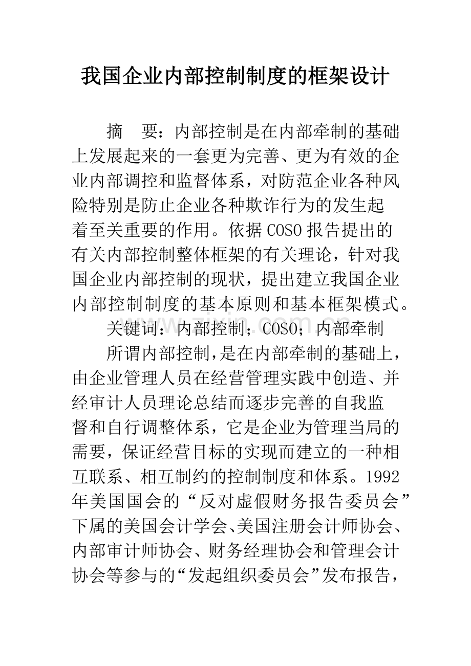 我国企业内部控制制度的框架设计.docx_第1页