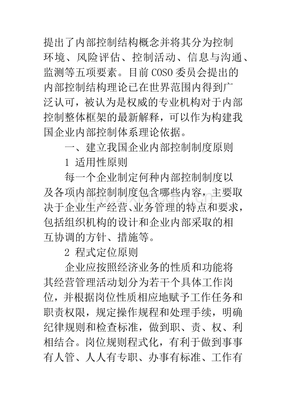 我国企业内部控制制度的框架设计.docx_第2页