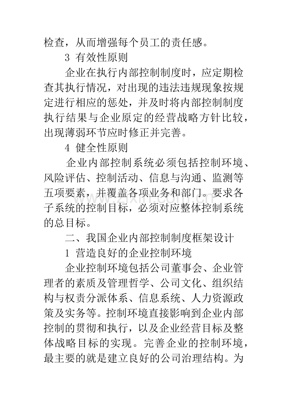 我国企业内部控制制度的框架设计.docx_第3页