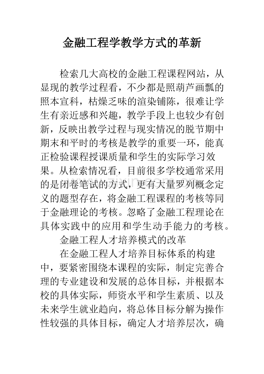 金融工程学教学方式的革新.docx_第1页