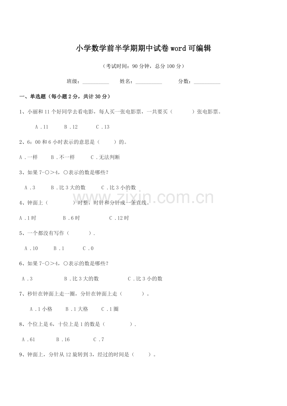 2019年上半学期(一年级)小学数学前半学期期中试卷word可编辑.docx_第1页