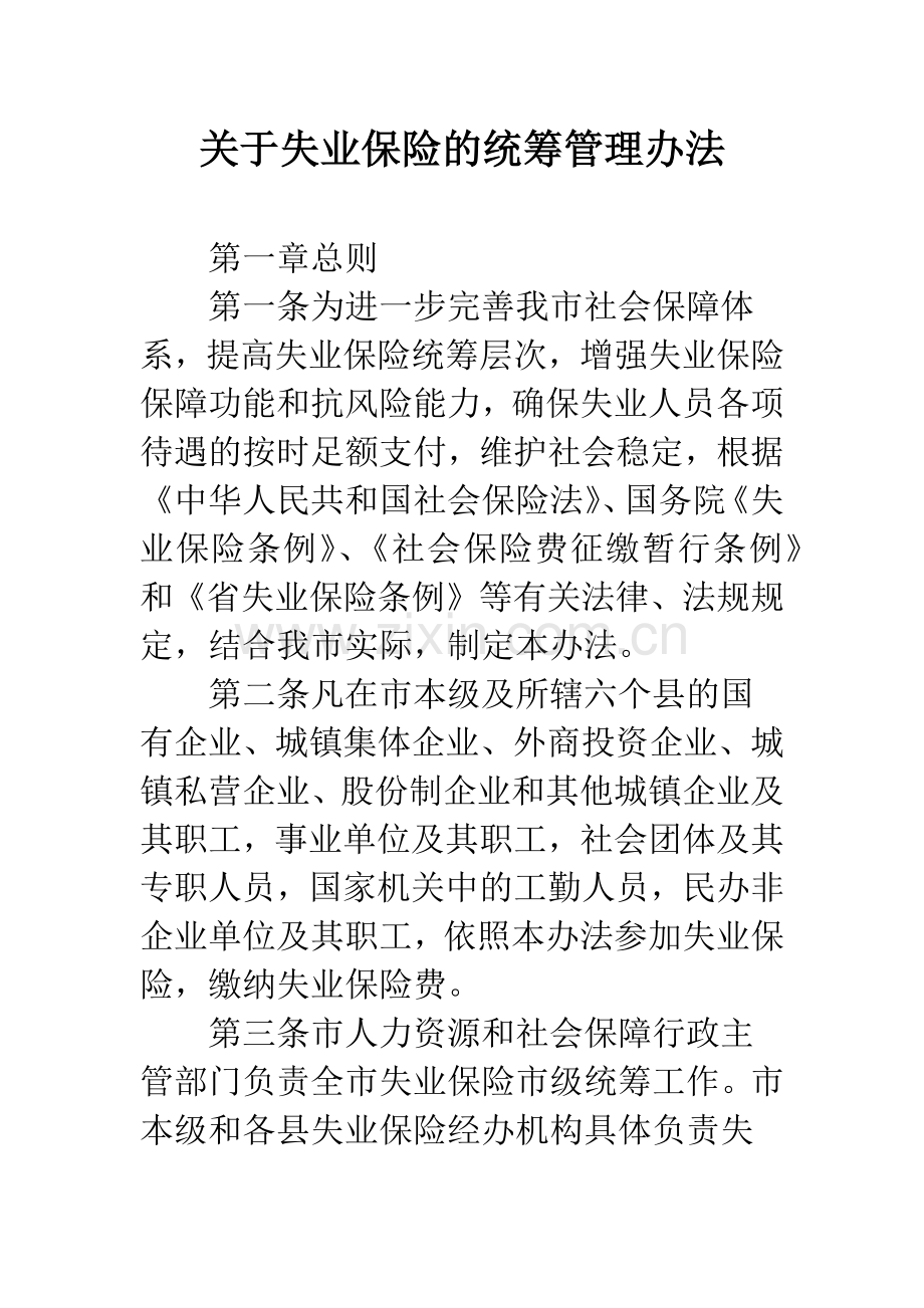 关于失业保险的统筹管理办法.docx_第1页