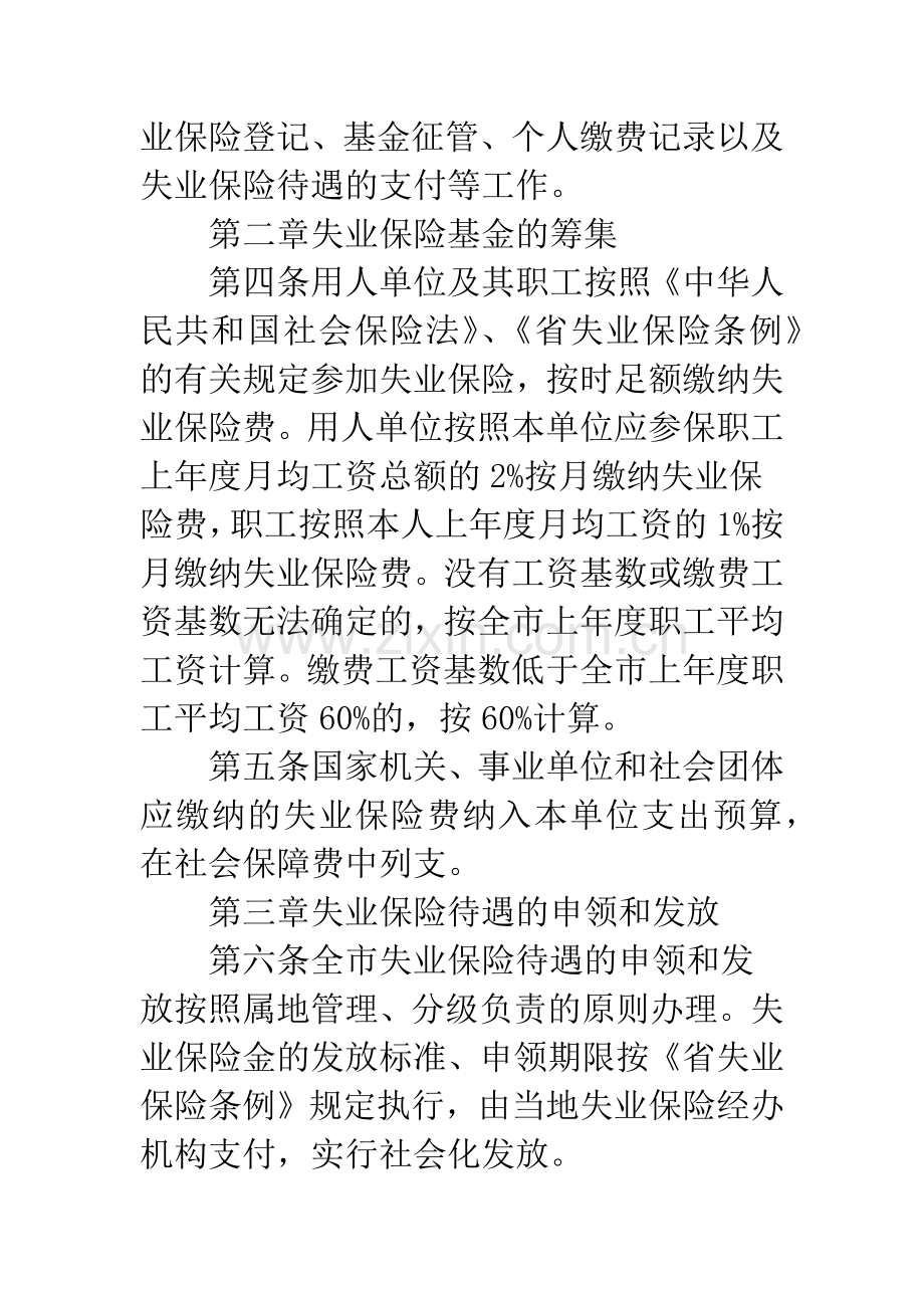 关于失业保险的统筹管理办法.docx_第2页