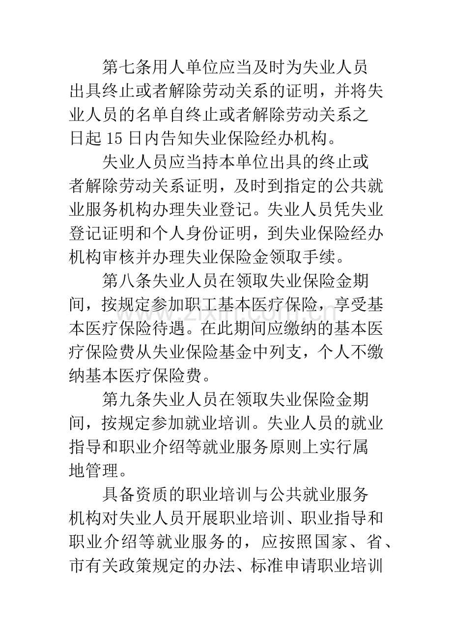 关于失业保险的统筹管理办法.docx_第3页