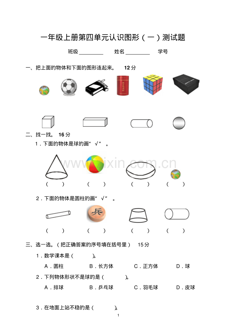 一年级上册第四单元认识图形(一)测试卷.pdf_第1页