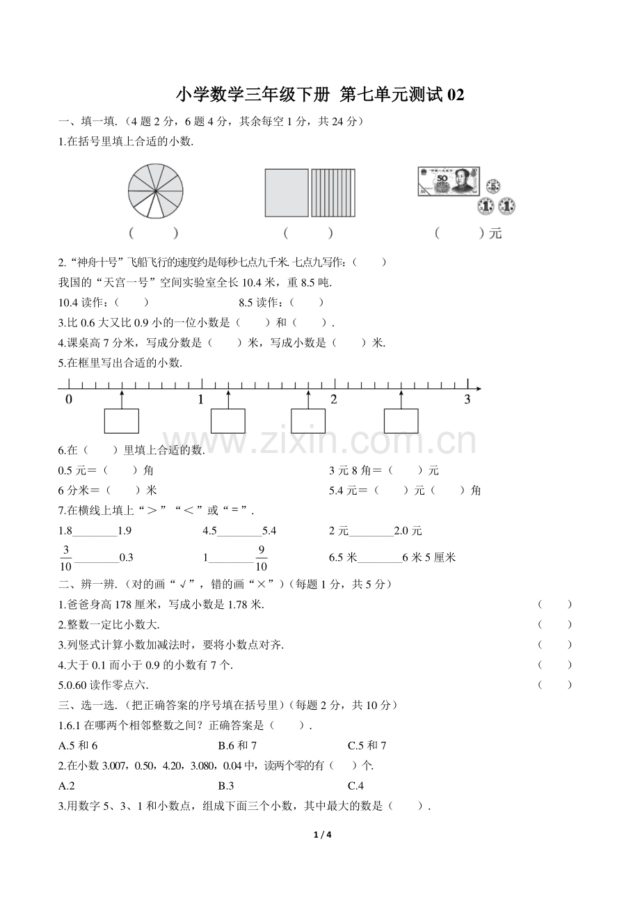 (人教版)小学年数学年三下第七单元测试02答案.pdf_第1页