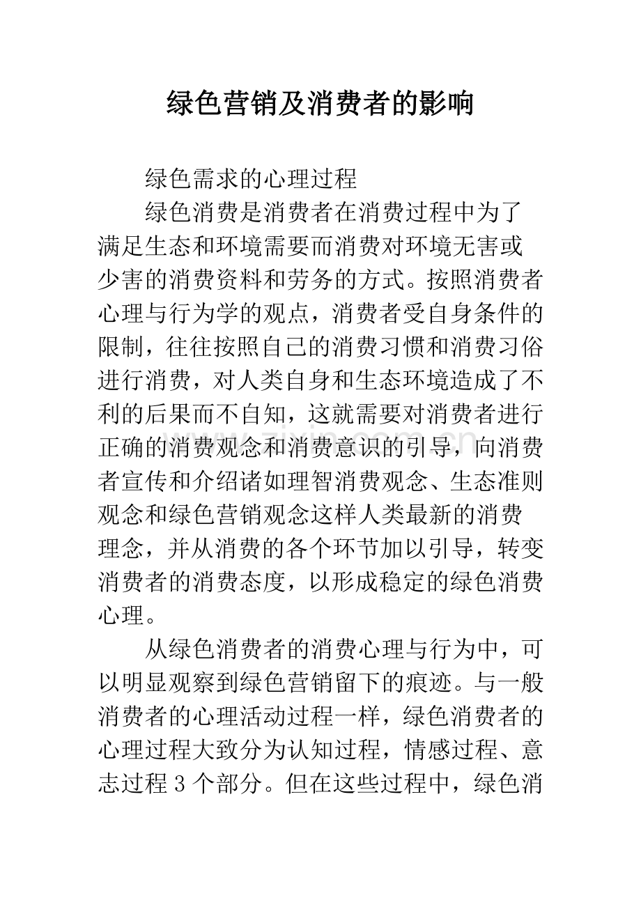 绿色营销及消费者的影响.docx_第1页