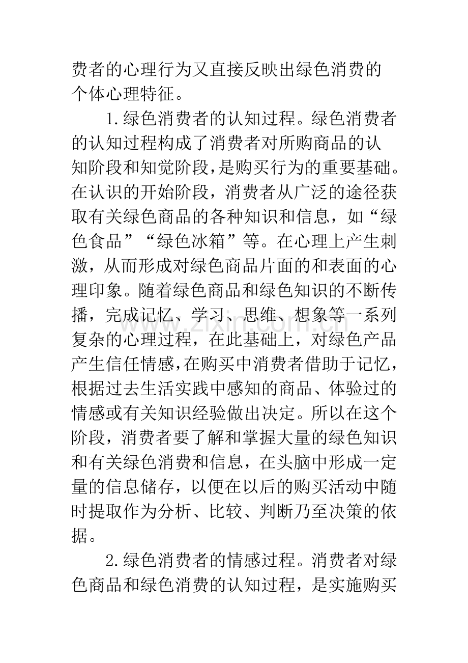 绿色营销及消费者的影响.docx_第2页