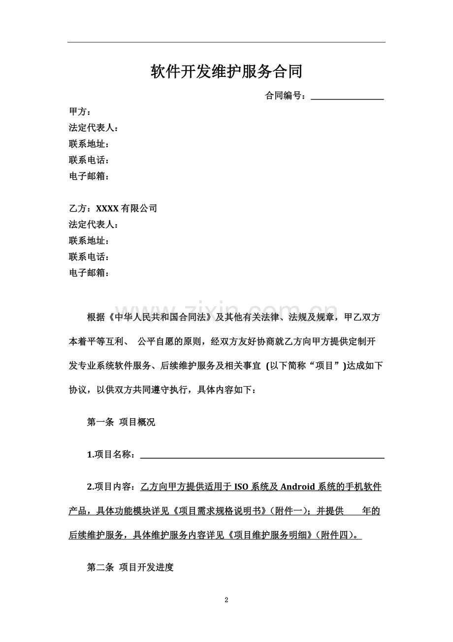 APP软件开发维护服务合同模板.docx_第2页